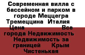 Современная вилла с бассейном и парком в городе Меццегра Тремеццина (Италия) › Цена ­ 127 080 000 - Все города Недвижимость » Недвижимость за границей   . Крым,Чистенькая